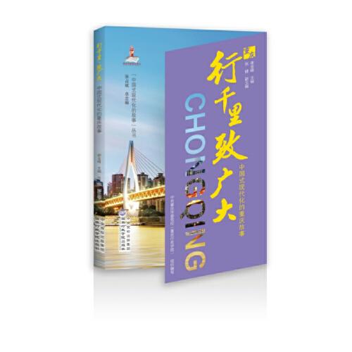 行千里·致廣大——中國(guó)式現(xiàn)代化的重慶故事