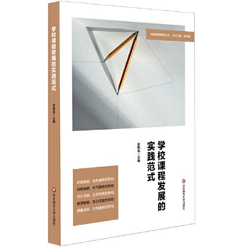 學校課程發(fā)展的實踐范式（特色課程建設叢書）