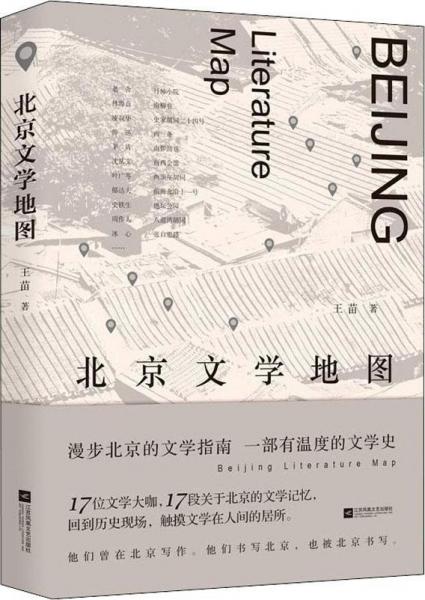 北京文學(xué)地圖 