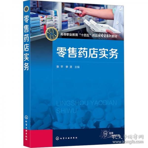 零售药店实务（张平）