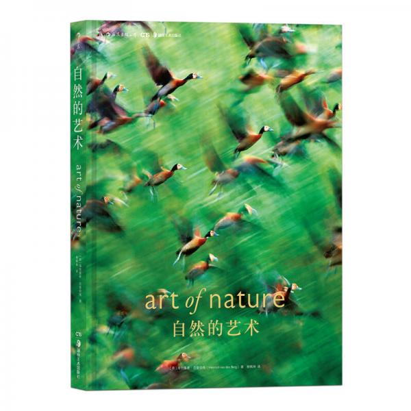 自然的艺术