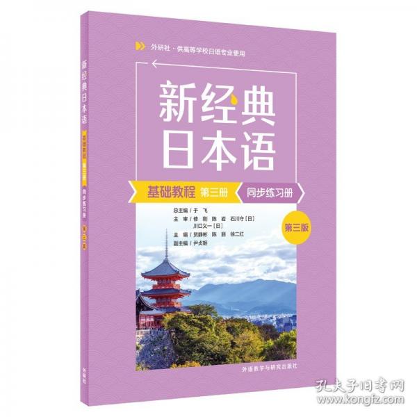 新經(jīng)典日本語(yǔ)基礎(chǔ)教程(第三冊(cè))同步練習(xí)冊(cè)(第三版)