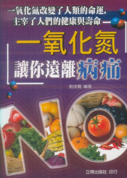 一氧化氮让你远离病痛： 一氧化氮改变了人类的命运，主宰了人们的健康与寿命
