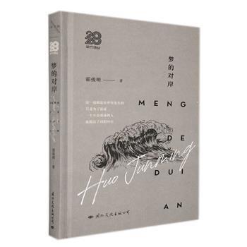 全新正版圖書 夢的對(duì)岸(精)(簽名鈐印本)霍俊明文化出版公司9787512514676