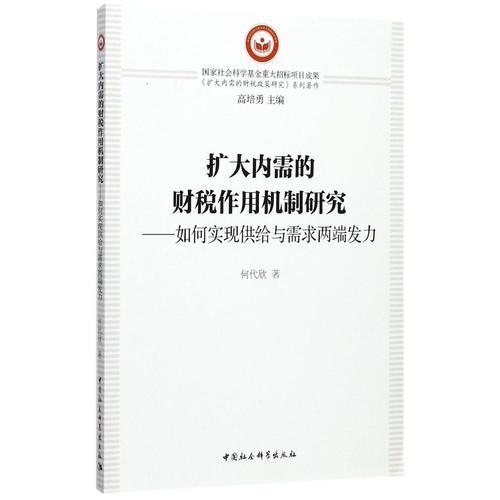 擴大內(nèi)需的財稅作用機制研究-