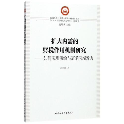 扩大内需的财税作用机制研究-（如何实现供给与需求两端发力）