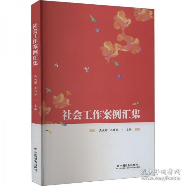 社會工作案例匯集