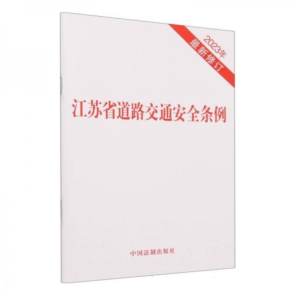 江苏省道路交通安全条例（2023年最新修订）