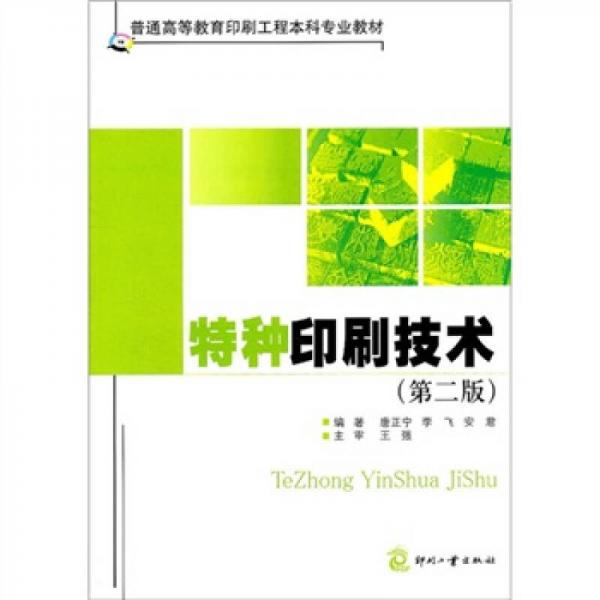 普通高等教育印刷工程本科專業(yè)教材：特種印刷技術(shù)（第2版）