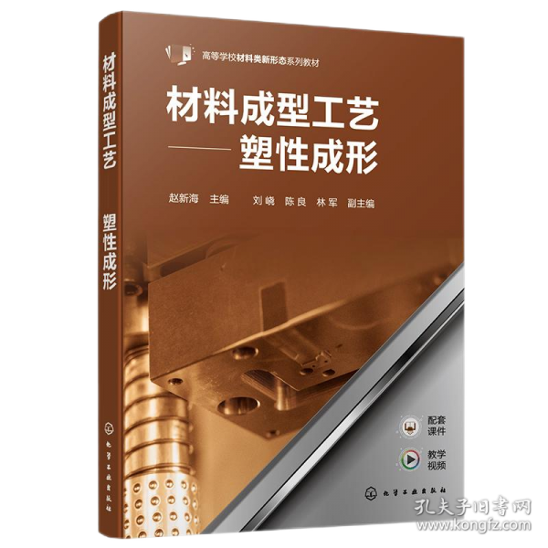 材料成型工艺——塑性成形