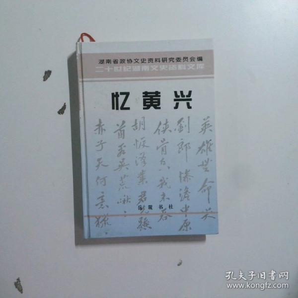 憶黃興