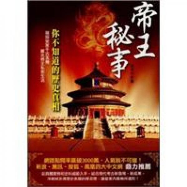 帝王秘事—你不知道的歷史真相