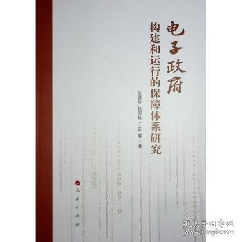 電子政府構(gòu)建和運(yùn)行的保障體系研究
