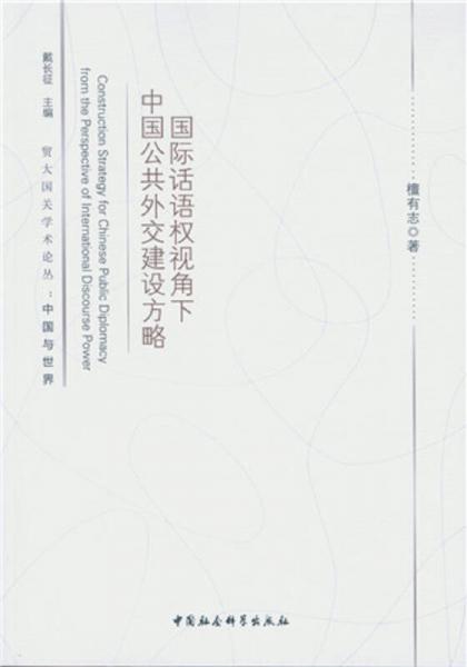國際話語權(quán)視角下中國公共外交建設(shè)方略
