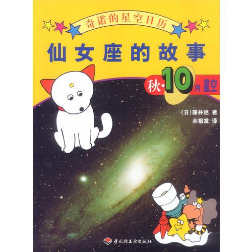 奇诺的星空日历-仙女座的故事:秋·10月星空