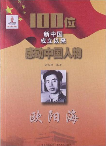 100位新中国成立以来感动中国人物：欧阳海