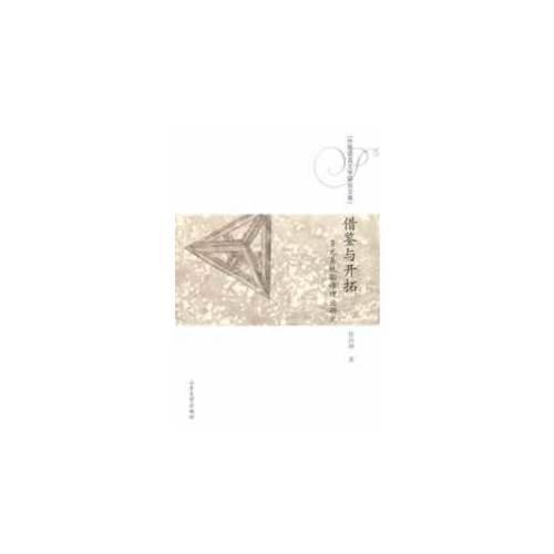 借鑒與開拓：多元系統(tǒng)翻譯理論研究