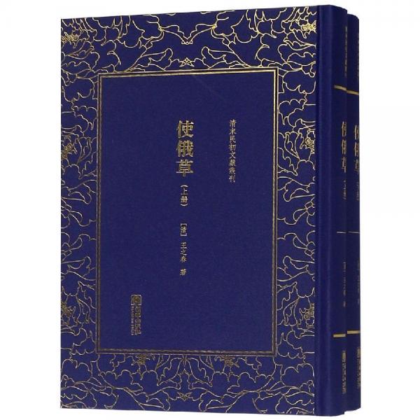 使俄草(全2冊)清末民初文獻叢刊 清王之春著 著  