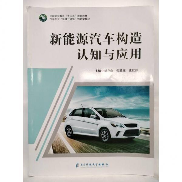 新能源汽車構造認知與應用 劉存山 張勝龍 張紅偉主編 電子科技大學出版社 9787564774974