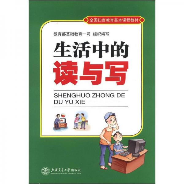 全國(guó)掃盲教育基本課程教材：生活中的讀與寫
