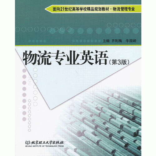 物流专业英语(物流管理专业第3版21世纪高职高专规划教材)