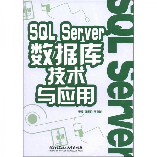 SQL Server数据库技术与应用