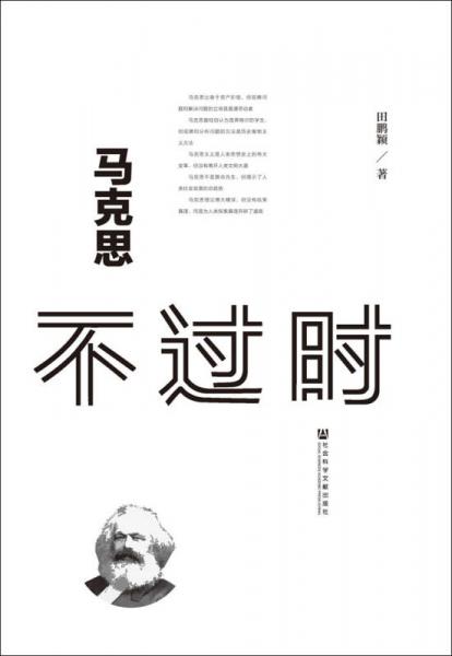 马克思不过时