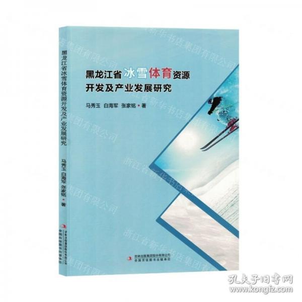 黑龍江省冰雪體育資源開發(fā)及產(chǎn)業(yè)發(fā)展研究