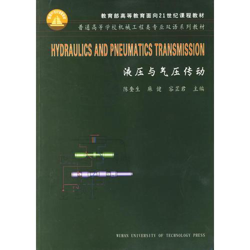 液壓與氣壓傳動(dòng)/普通高等學(xué)校機(jī)械工程類專業(yè)雙語(yǔ)系列教材