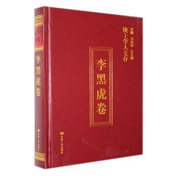 隴上學人文存·李黑虎卷