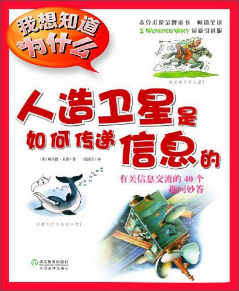 人造衛(wèi)星是如何傳遞信息的