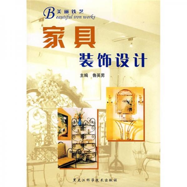 家具裝飾設(shè)計(jì)