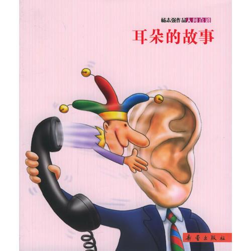 人间喜剧：耳朵的故事