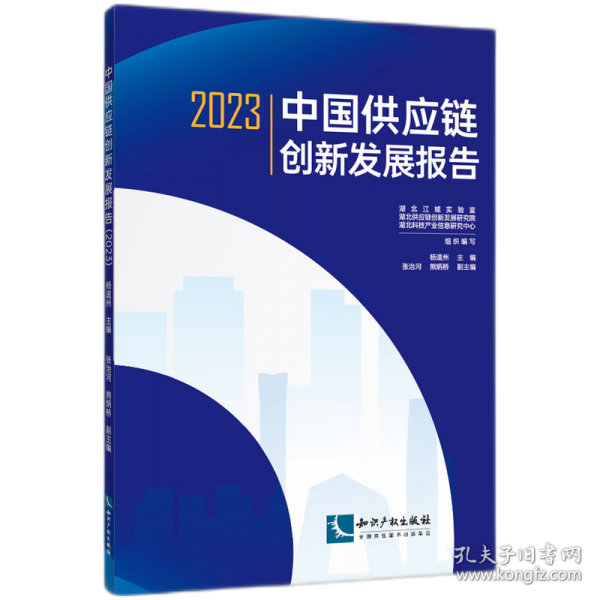 中國供應(yīng)鏈創(chuàng)新發(fā)展報(bào)告