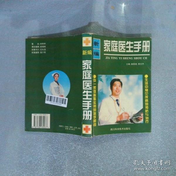 新編家庭醫(yī)生手冊(cè)