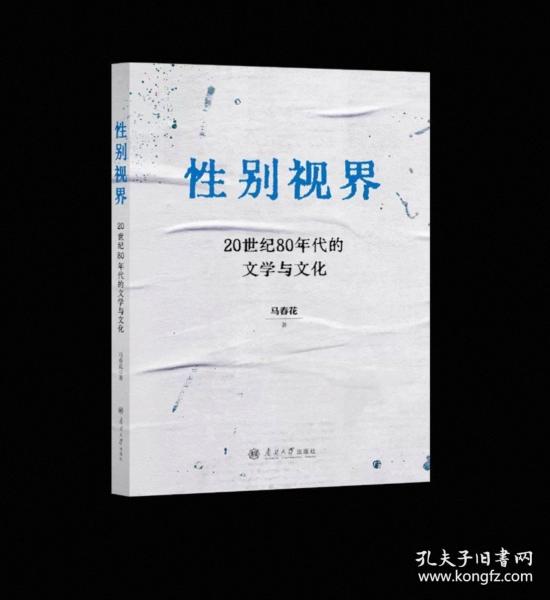 性别视界：20世纪80年代的文学与文化
