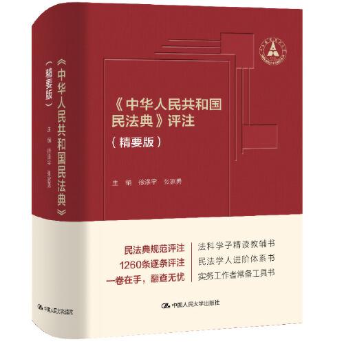 《中华人民共和国民法典》评注（精要版）