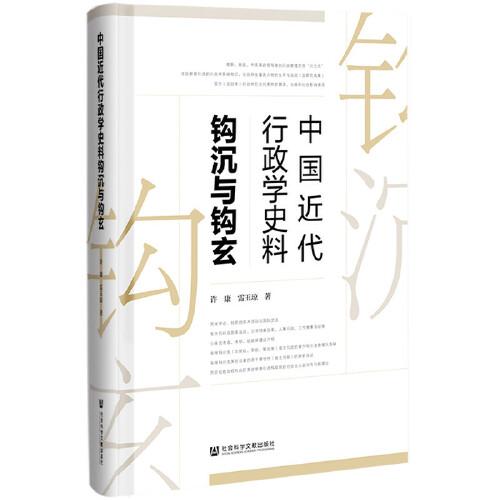 中國(guó)近代行政學(xué)史料鉤沉與鉤玄
