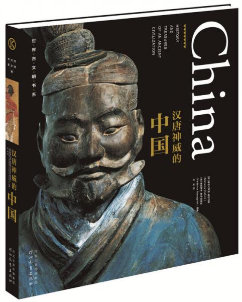 世界古文明书系：汉唐神威的中国