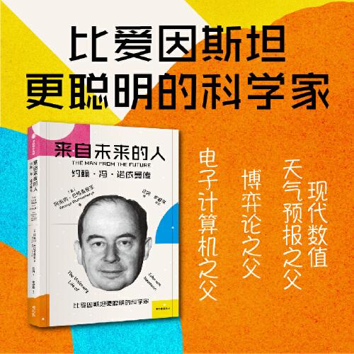 來自未來的人：約翰·馮·諾依曼傳