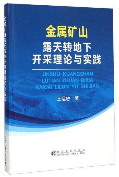 金屬礦山露天轉(zhuǎn)地下開采理論與實踐