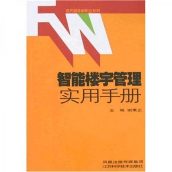 智能樓宇管理實用手冊