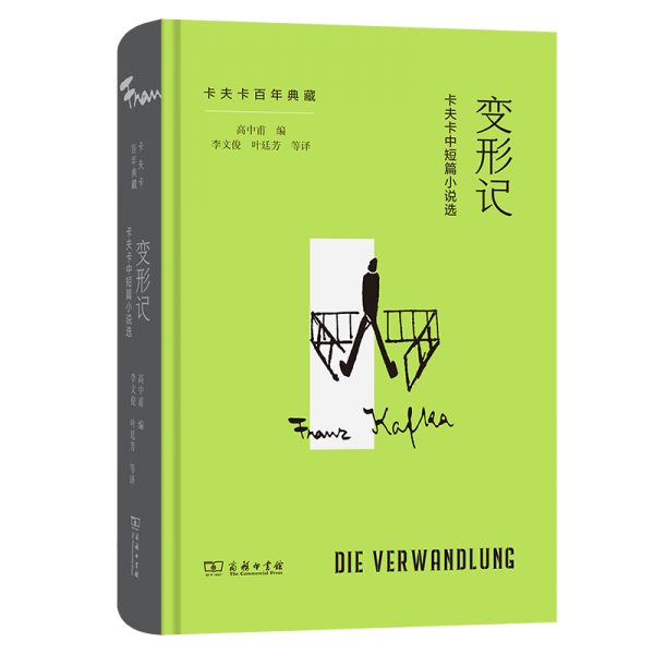 變形記：卡夫卡中短篇小說選(卡夫卡百年典藏)