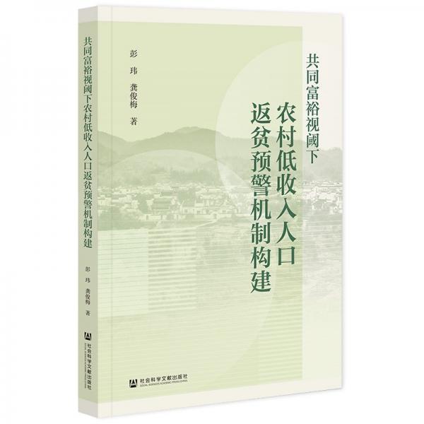 共同富裕視閾下農(nóng)村低收入人口返貧預(yù)警機(jī)制構(gòu)建