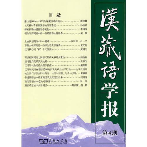 汉藏语学报 第4期