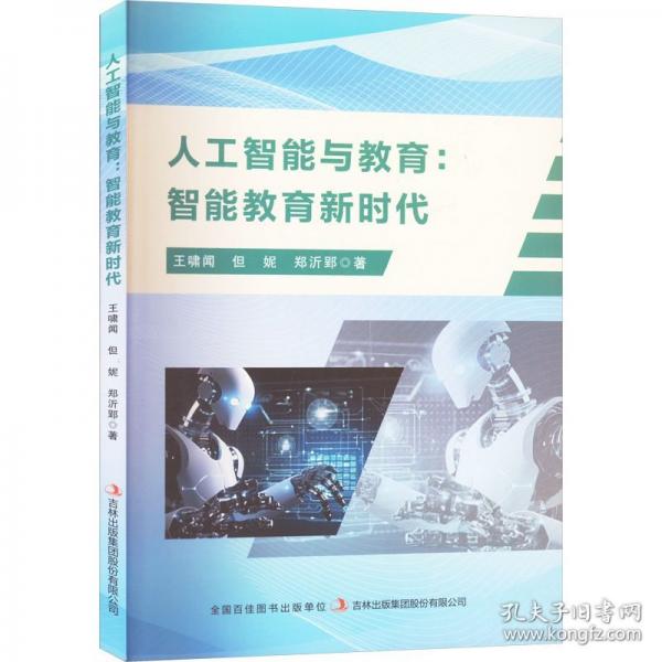 人工智能與教育：智能教育新時代 教學(xué)方法及理論 