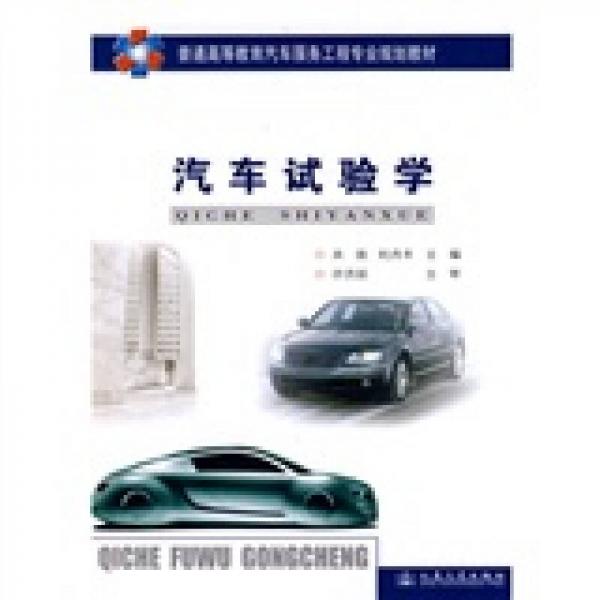 普通高等教育汽車服務(wù)工程專業(yè)規(guī)劃教材：汽車試驗(yàn)學(xué)