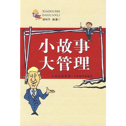 小故事大管理             28.00