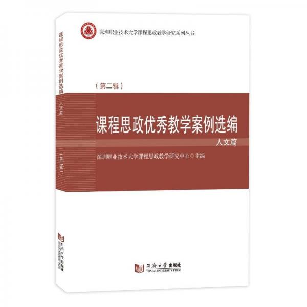 課程思政優(yōu)秀教學(xué)案例選編·人文篇(第二輯)