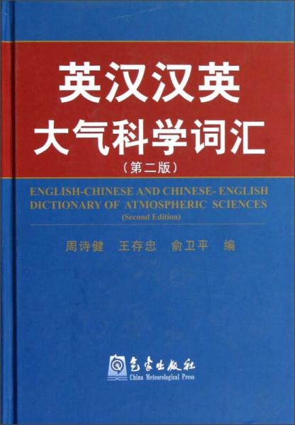 英漢漢英大氣科學(xué)詞匯（第2版）